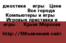 Sony Playstation 3   2 джостика  4 игры › Цена ­ 10 000 - Все города Компьютеры и игры » Игровые приставки и игры   . Крым,Морская